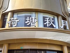 -荷塘秋月·本帮江浙菜(国权路店)