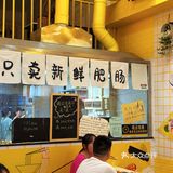 中山逢源街开了7年肥肠鱼🐟店 