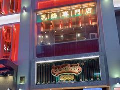 门面-大鸽饭(北京路店)
