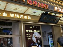 -端仕小锅(文林街店)