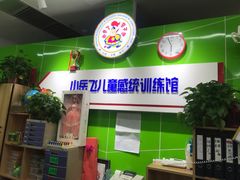 -小岳飞儿童训练馆(华腾店)