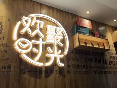 -木屋烧烤(创业店)