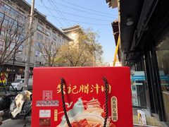 -樊记腊汁肉(竹笆市总店)