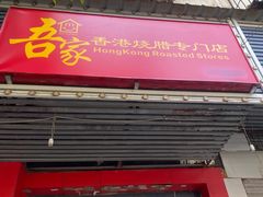 -吾家香港烧腊专门店