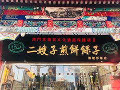 门面-清真·二嫂子煎饼果子(鼓楼旗舰形象店)