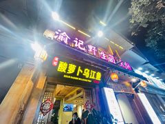 -大理.老字号渝记酸萝卜乌鱼(古城总店)