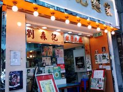 -刘森记面家(桂林街店)