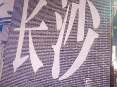 -太平老街