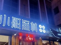 门面-小船渔村•大连菜•大连焖鱼(黄河路店)
