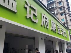 -温记府廟豆汤饭·始于1955年(海椒店)