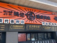 -鸣记脆皮烤鱼·海鲜烤鱼(三八广场店)
