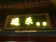 -通乐簋街小龙虾(老店)