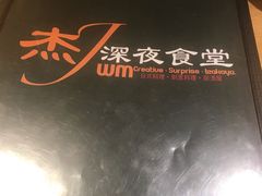 -杰J.w.m深夜食堂 厚杰居酒屋(淮海街商业街店)