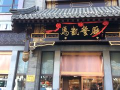 门面-马凯餐厅(地安门店)