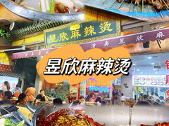 -昱欣麻辣烫·清真