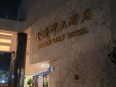 -汕头金海湾大酒店(龙眼南路美食街万象城店)