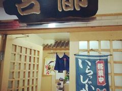 门面-古都日本料理(高桥路店)