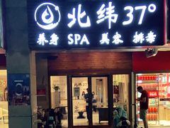 -北纬37°SPA养身会馆(湖西店)