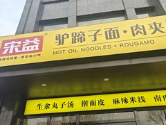 -宋益驴蹄子面肉夹馍(辛家庙店)