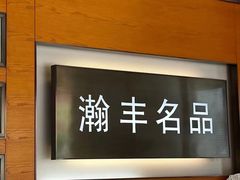 -瀚丰名品黄金钻石奢侈品回收寄卖