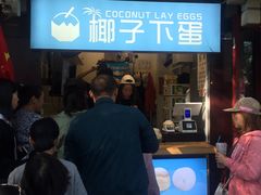 -椰子下蛋(南锣鼓巷店)