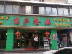 -露莎餐厅(国贸店)
