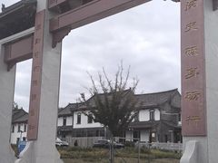 -牟氏庄园