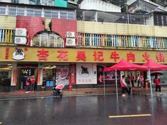 门面-杏花吴记牛肉火锅