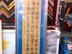 -宸宸画框裱画配框工厂店(莘庄店)