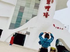 -北戴河碧螺塔海上酒吧公园