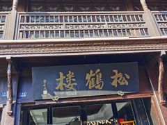 -松鹤楼(山塘街店)