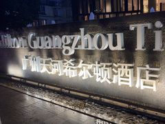 -广州天河希尔顿酒店