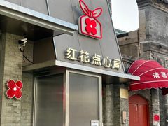 -红花点心局(护国寺店)