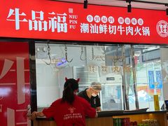 -牛品福潮汕牛肉火锅(旺庄店)