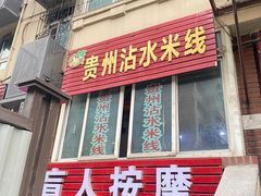 -贵州沾水米线(学田湾店)