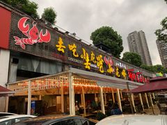 门面-去吃小龙虾·江湖菜·烧烤(南滨路店)