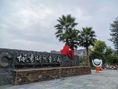 -枫香湖儿童公园