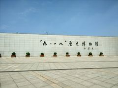 -沈阳“九·一八”历史博物馆