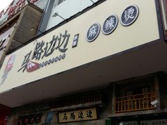 门面-马路边边麻辣烫联盟路店