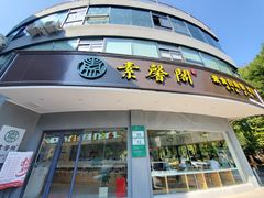 门面-素馨阁·天水麻辣烫(昌硕路店)