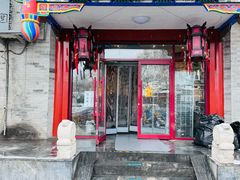 -北门涮肉·铜锅涮肉(南锣鼓巷店)