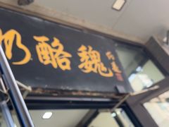 -奶酪魏(牛街总店)