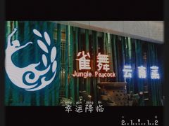 -雀舞云南菜(天津天河城购物中心店)