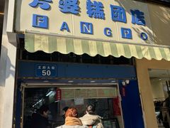 -芳婆糕团店(王府大街店)