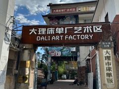 -大理床单厂艺术区