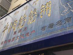 门面-牛马行牛肉饸饹铺(长春总店)