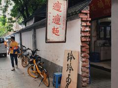 -玲玲面屋