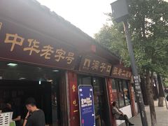 门面-洞子口张老二凉粉(文殊院店)