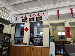 -双桥园·云南过桥米线(古城南门店)