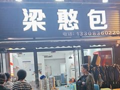 -梁憨包(南岸回龙湾店)